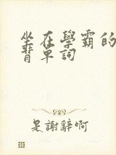 坐在学霸的鸡上背单词