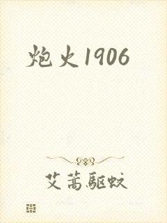 炮火1906