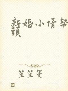新婚小倩帮许老头
