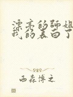 漂亮的师姐接受我的表白了