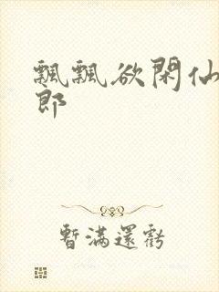 飘飘欲闲仙狼太郎