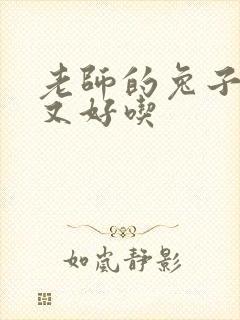 老师的兔子又大又好吃