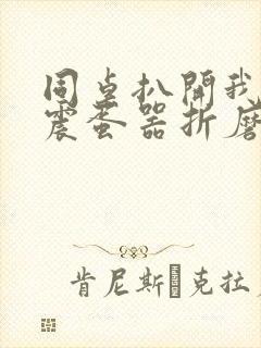 同桌扒开我腿用震蛋器折磨我