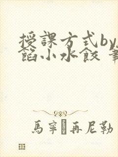 授课方式by肉馅小水饺 笔趣阁