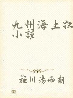 九州海上牧云记小说