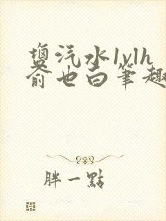 盐汽水1vlh俞也白笔趣阁