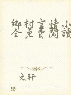 乡村言情小说大全免费阅读