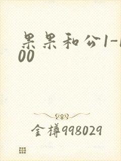 果果和公1-100