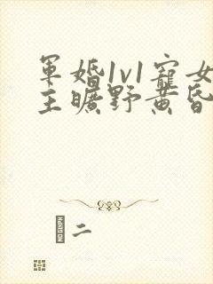 军婚1v1宠女主旷野黄昏