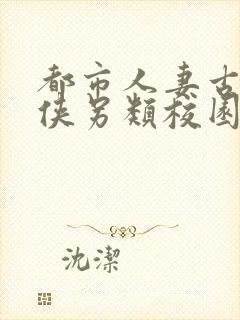 都市人妻古典武侠另类校园