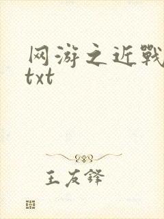 网游之近战法师txt