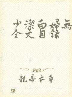 少洁白妇无删减全文目录