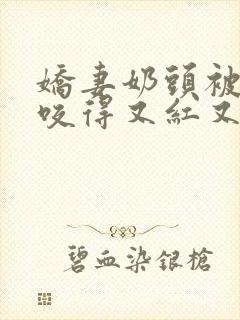 娇妻奶头被领导咬得又红又肿