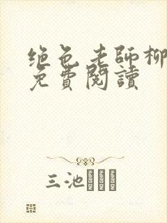 绝色老师柳依依免费阅读