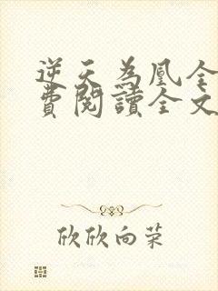 逆天为凰全文免费阅读全文