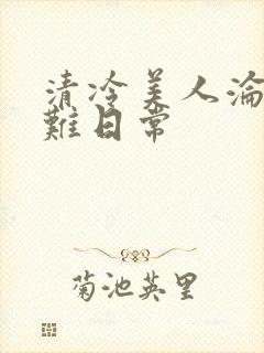 清冷美人沦落受难日常