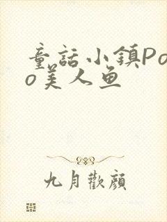 童话小镇Popo美人鱼