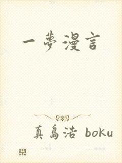 一梦漫言