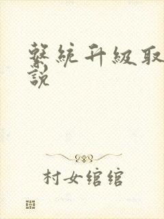 系统升级取液小说