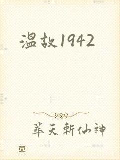 温故1942