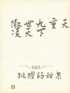 傲世九重天 风凌天下