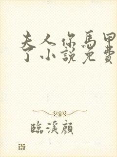 夫人你马甲又掉了小说免费阅读