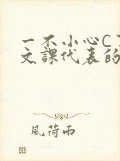 一不小心C了语文课代表的故事