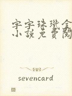 字字珠玑金银花小说免费阅读