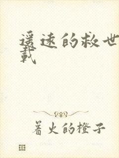 遥远的救世主下载