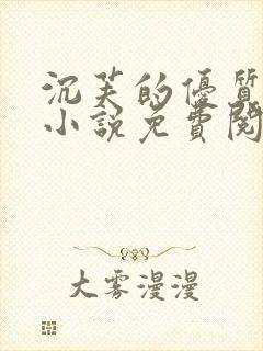 沉芙的优质攻略小说免费阅读笔趣阁