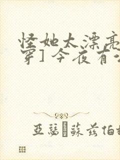 怪她太漂亮[快穿] 今夜有酒