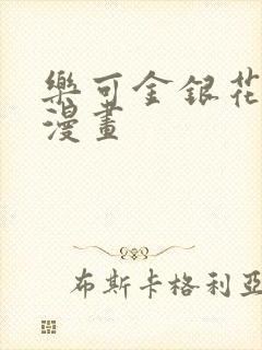 乐可金银花全文漫画