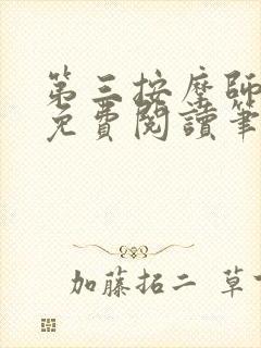 第三按摩师小说免费阅读笔趣阁