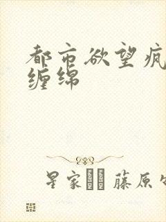 都市欲望疯狂的缠绵