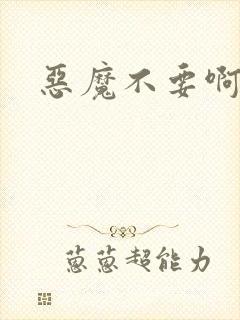 恶魔不要啊