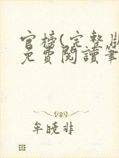 官榜(完整版)免费阅读笔趣阁