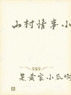山村情事小说