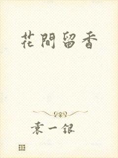 花间留香
