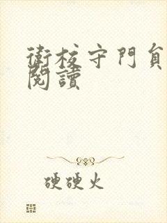 卫校守门员老吴阅读