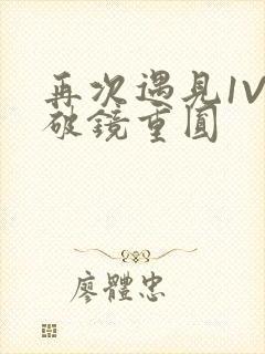 再次遇见1V1破镜重圆