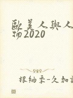 欧美人与人动人物2020