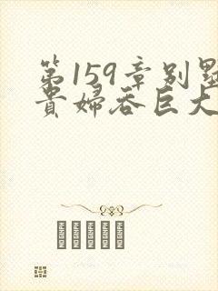 第159章别墅贵妇吞巨大小说