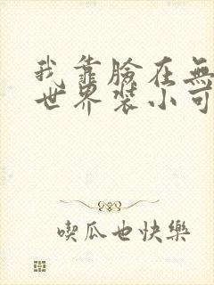 我靠脸在无限流世界装小可怜