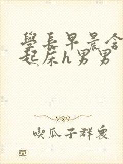 学长早晨含巨龙起床h男男