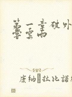 第一章破外女初尝云雨