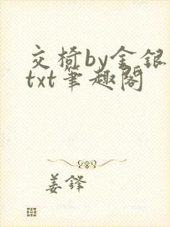 交椅by金银花txt笔趣阁