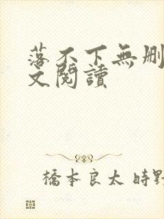 落不下无删减全文阅读