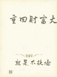 重回财富大时代