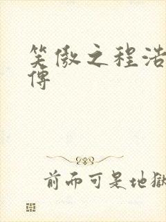 笑傲之程浩郭襄传
