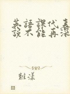 英语课代表哭着说不能再深了